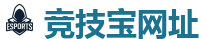 竞技宝官网-全球领先的电竞赛事平台|APP下载